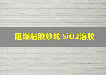 阻燃粘胶纱线 SiO2溶胶